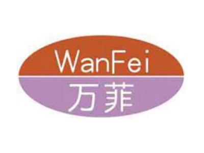 万菲