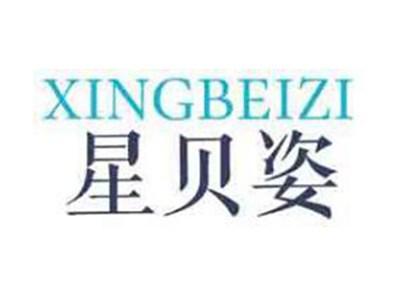 星贝姿