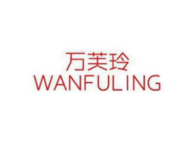 万芙玲