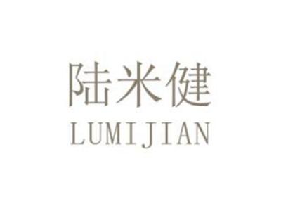 陆米健