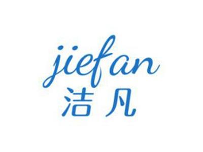 洁凡