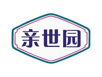 亲世园