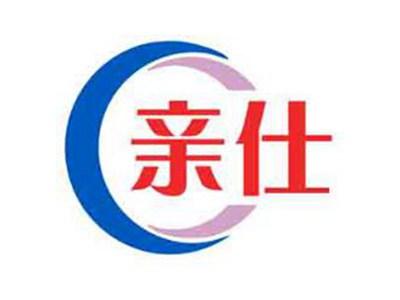 亲仕