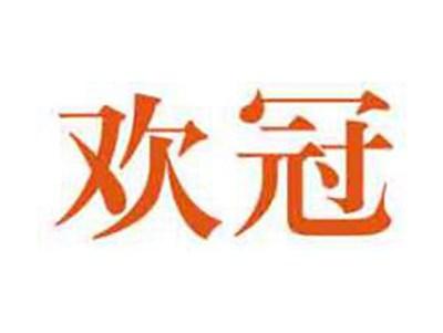 欢冠