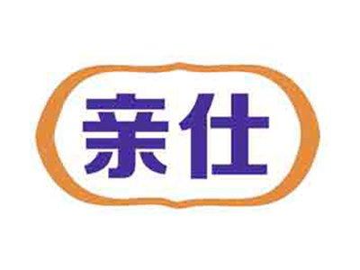亲仕