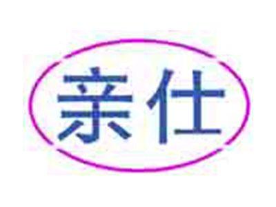 亲仕