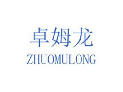 卓姆龙