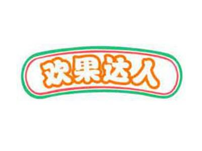 欢果达人