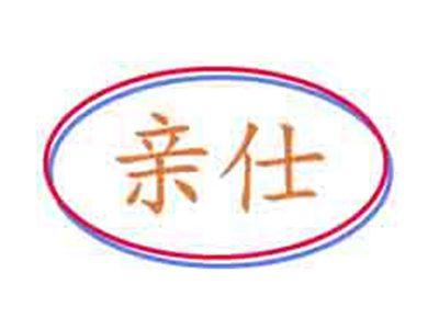 亲仕