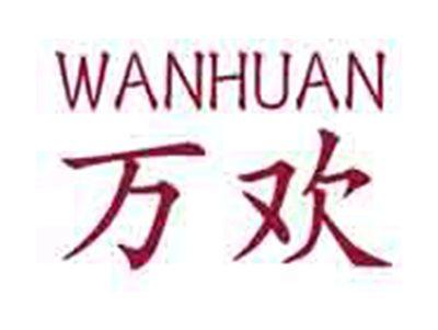 万欢