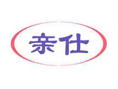 亲仕
