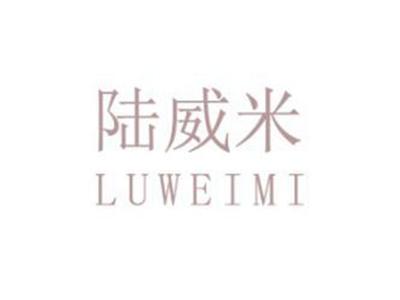 陆威米