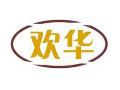 欢华