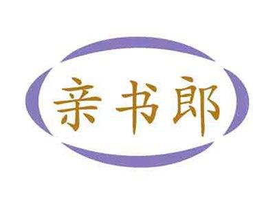 亲书郎