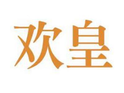 欢皇