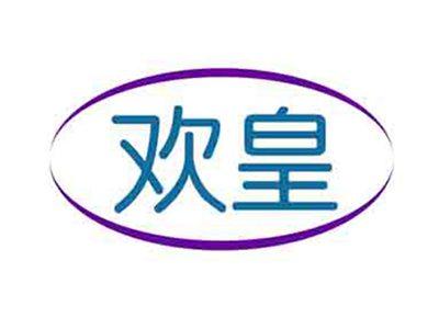 欢皇