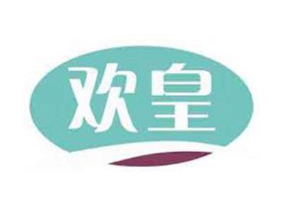 欢皇
