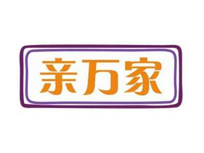亲万家
