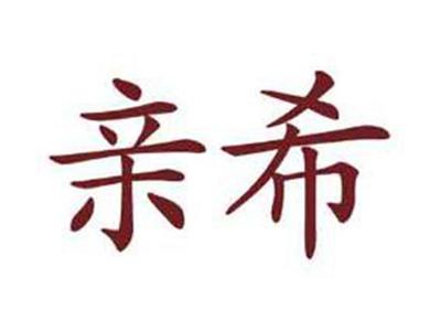 亲希