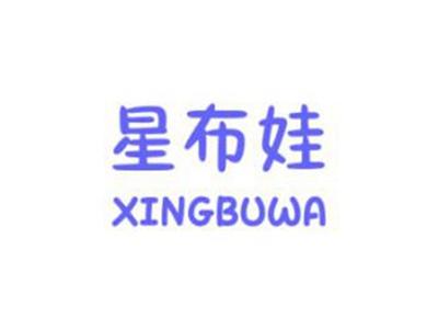 星布娃