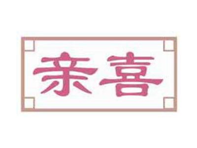 亲喜