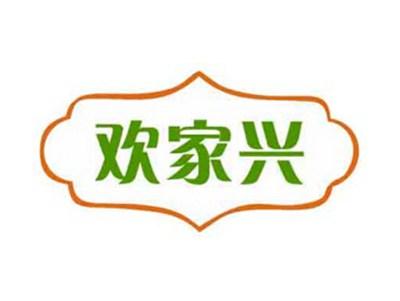 欢家兴