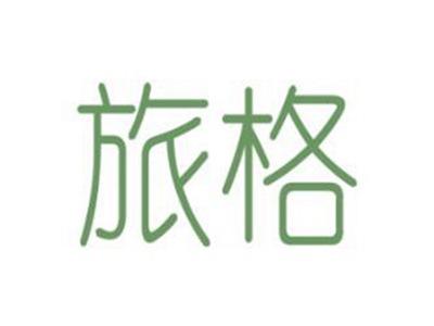 旅格