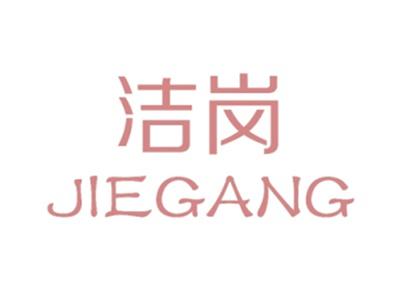 洁岗
