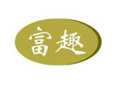 富趣