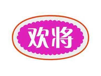 欢将