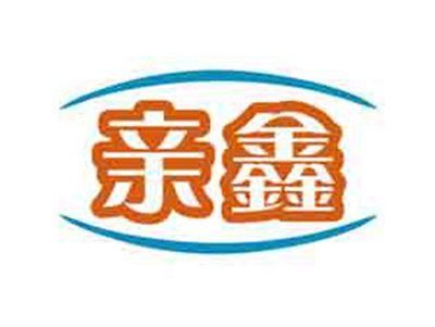 亲鑫