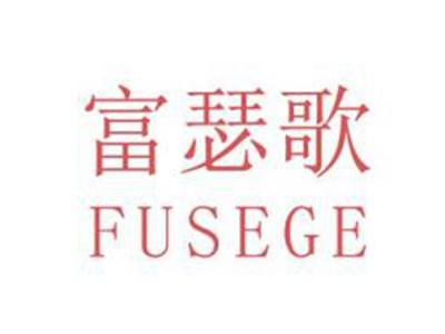 富瑟歌