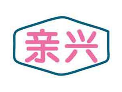 亲兴