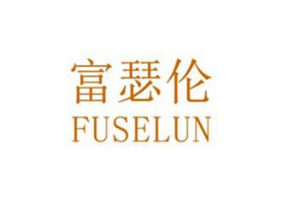 富瑟伦
