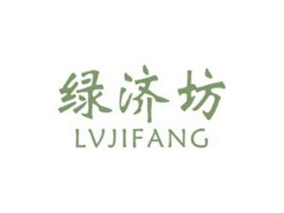 绿济坊