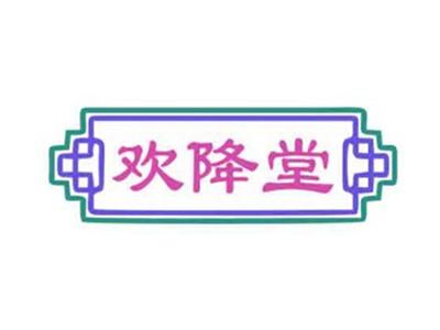 欢降堂