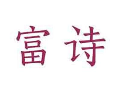 富诗