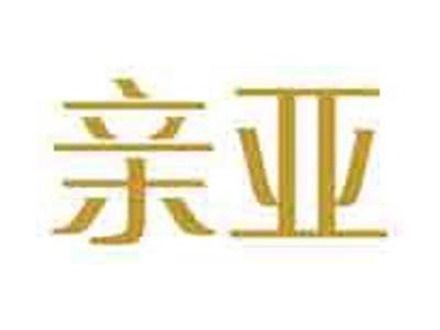 亲亚