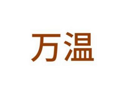 万温