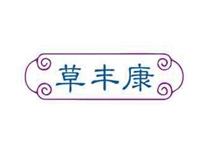 草丰康