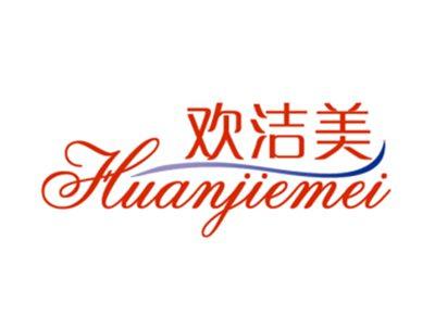 欢洁美