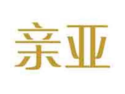 亲亚