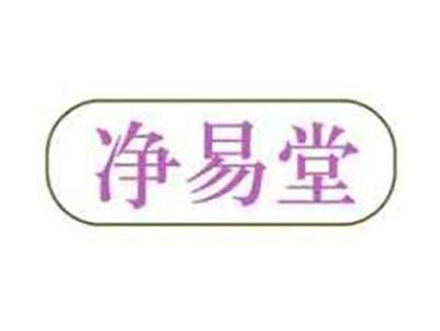 净易堂