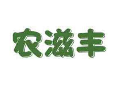 农滋丰