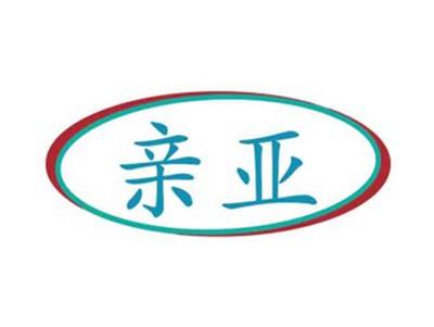 亲亚