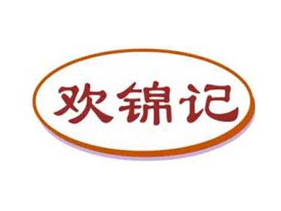 欢锦记