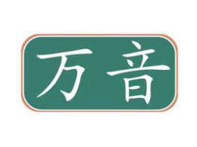 万音