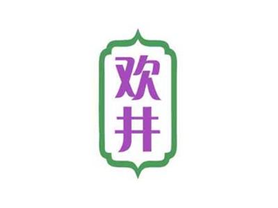 欢井