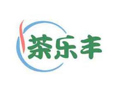 茶乐丰