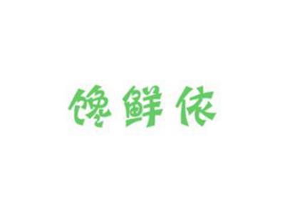 馋鲜依